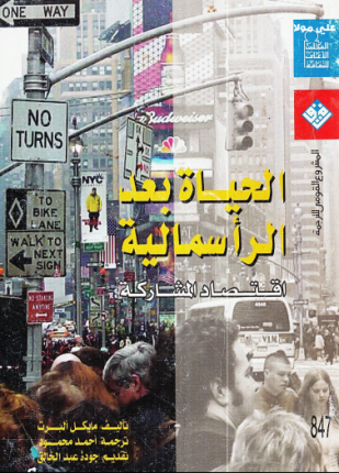 الحياة بعد الرأسمالية