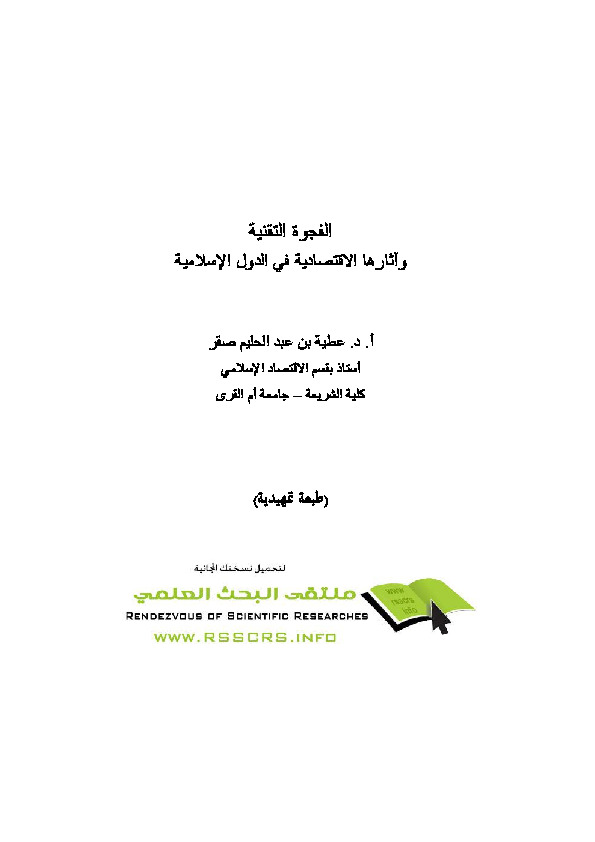 الفجوة التقنية وآثارها الاقتصادية في الدول الإسلامية