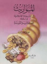 المواريث فى الشريعة الإسلامية فى ضوء ال والسنة