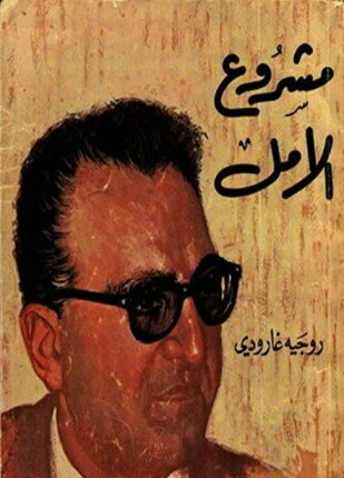 مشروع الأمل