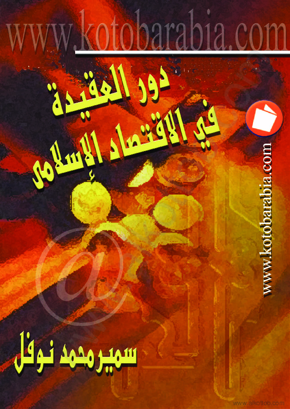 دور العقيدة في الإقتصاد الإسلامي