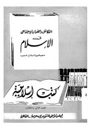 التكافل والضمان الاجتماعى فى الإسلام