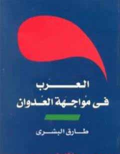 العرب في مواجهة العدوان