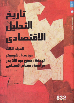 تاريخ التحليل الاقتصادي المجلد الثالث