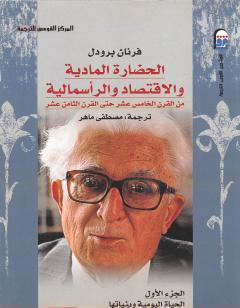 الحضارة المادية والاقتصاد والرأسمالية - الجزء الأول