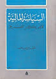 السياسة المالية لأبى بكر الصديق