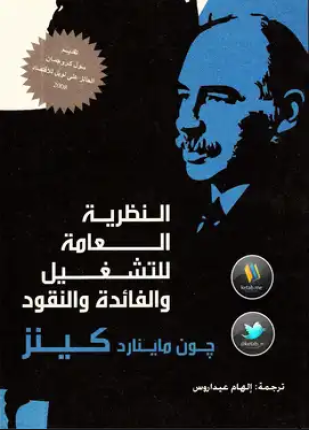 النظرية العامة للتشغيل والفائدة والنقود