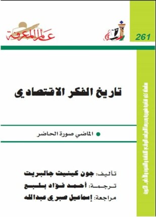 تاريخ الفكر الإقتصادي