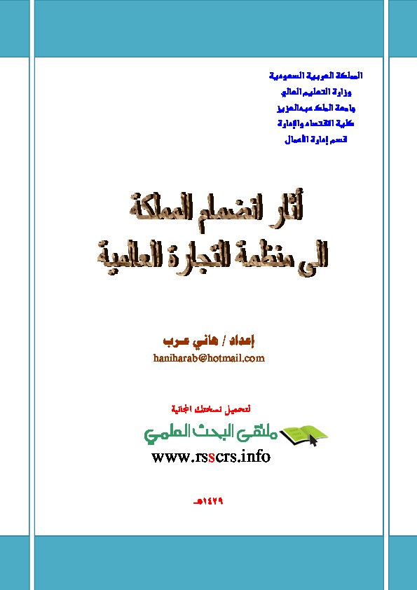 آثار انضمام المملكة إلى منظمة التجارة العالنية