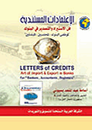 الاعتمادات المستندية