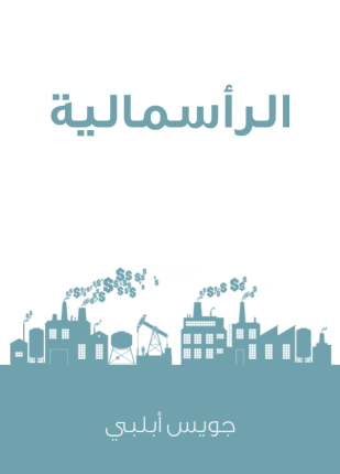 الرأسمالية
