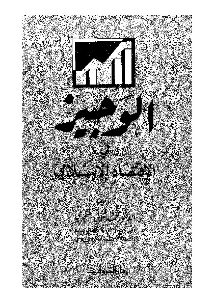 الوجيز فى الاقتصاد الإسلامى