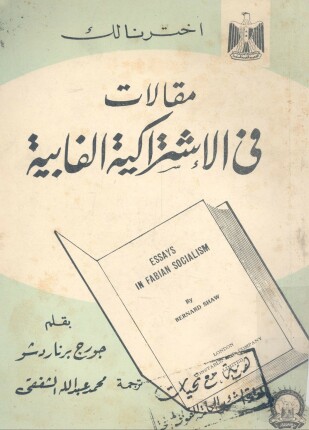 مقالات فى الإشتراكية الفابية