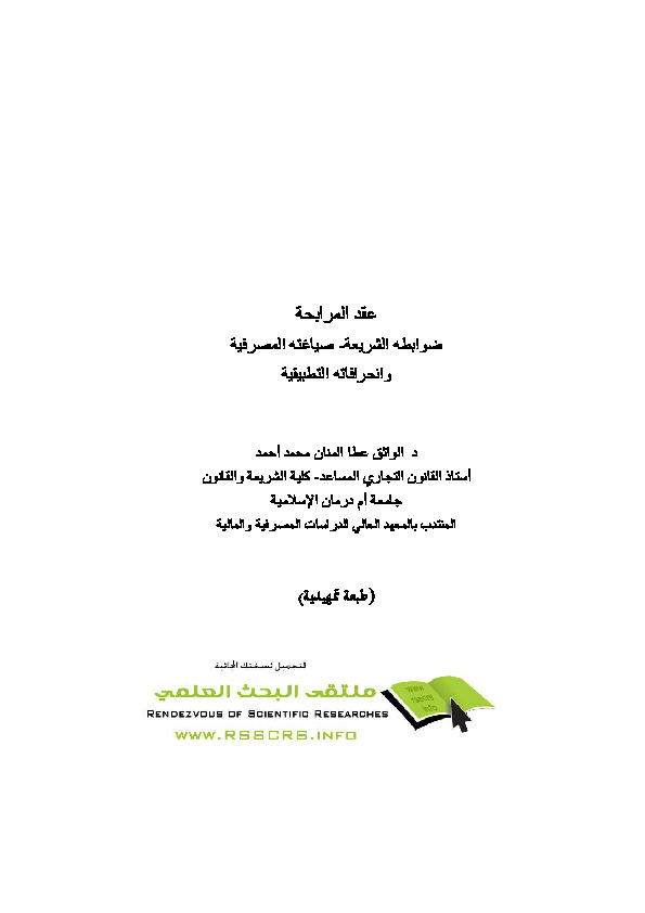 عقود المرابحة