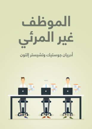 الموظف غير المرئي