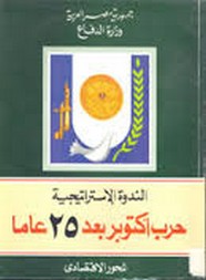 الندوة الاستراتيجية حرب أكتوبر 25 عاما