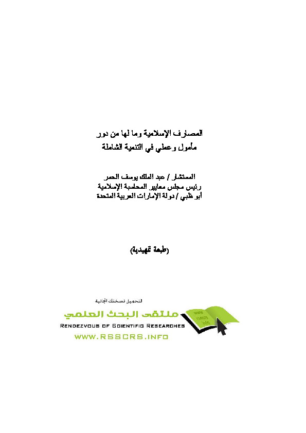 المصارف الاسلامية وما لها من دور مأمول