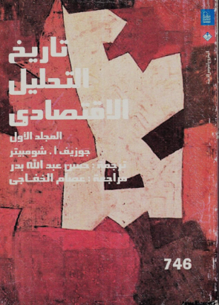 تاريخ التحليل الاقتصادي المجلد الأول