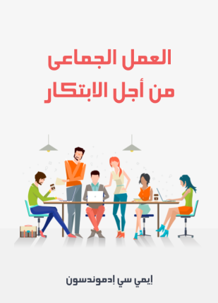 العمل الجماعي من أجل الابتكار