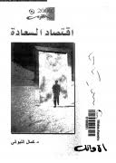 اقتصاد السعادة