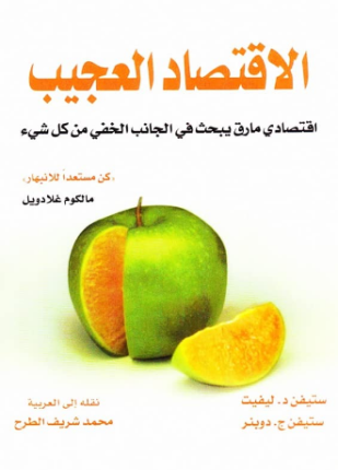 الاقتصاد العجيب