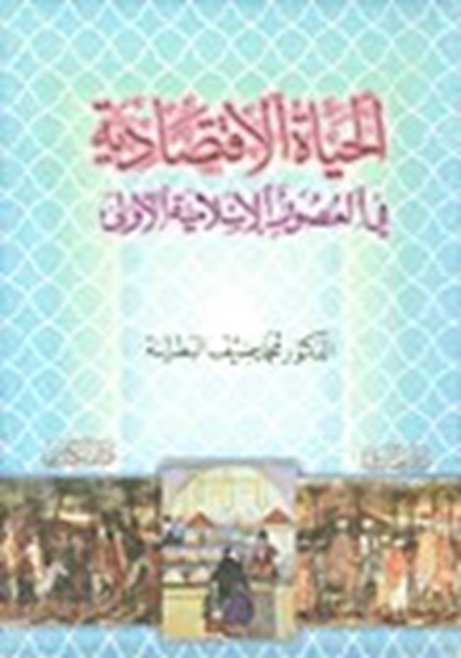 الحياة الاقتصادية فى العصور الإسلامية الأولى