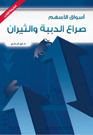 صراع الدببة والثيران