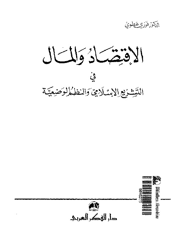 الاقتصاد و المال في التشريع الاسلامي و النظم الوضعيه بحوث و احاديث و دراسات مقارنه