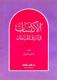 الإكتساب فى الرزق المستطاب