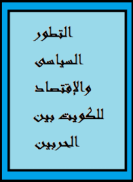 التطور السياسى والإقتصاد للكويت بين الحربين (1914- 1939)