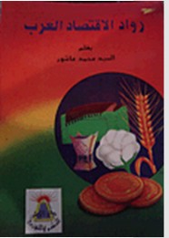 رواد الاقتصاد العرب