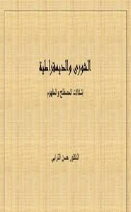 الشورى والديمقراطية