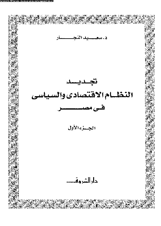 تجديد النظام الاقتصادى والسياسى فى مصر - الجزء الأول