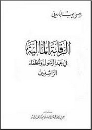 الرقابة المالية فى عهد الرسول والخلفاء الراشدين