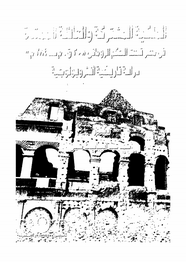 الملكية المشتركة والعائلة الممتدة فى حكم مصر تحت الحكم الرومانى (30ق.م - 284م) - دراسة تاريخية أنثروبولوجية
