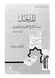 المدخل لدراسة التاريخ الاقتصادى الإسلامى - رؤية إسلامية