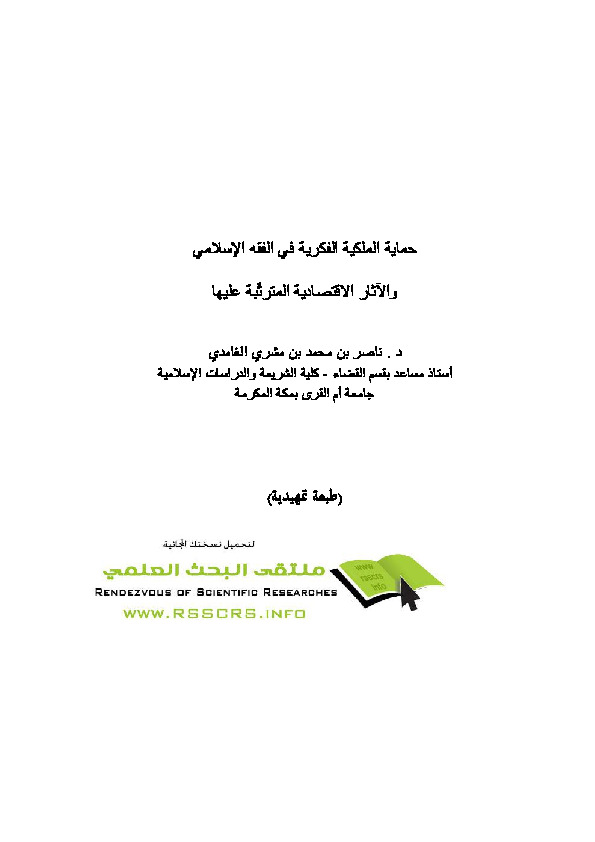 حماية الملكية الفكرية في الفقه الإسلامي