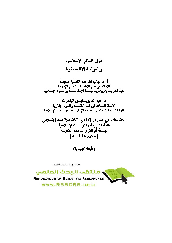 دول العالم الإسلامي والعولمة الاقتصادية