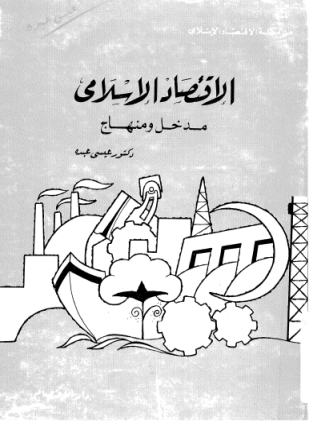 الاقتصاد الإسلامي