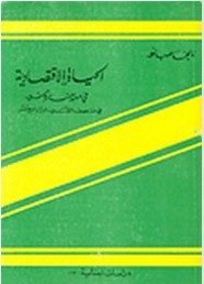 الحياة الاقتصادية فى مدينة دمشق فى منتصف القرن التاسع عشر