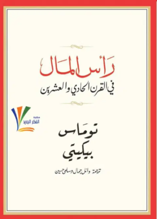 رأس المال في القرن الحادي والعشرين