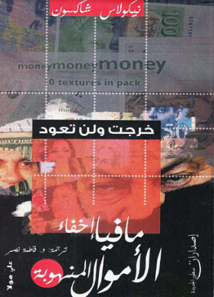 مافيا إخفاء الأموال المنهوبة