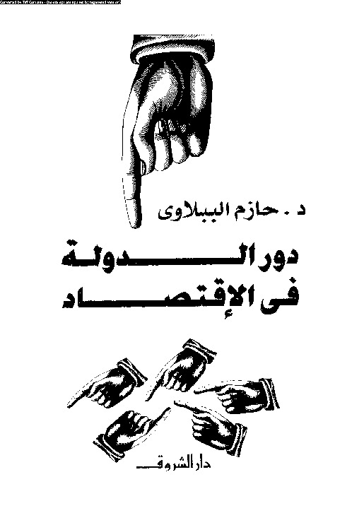 دور الدولة فى الاقتصاد