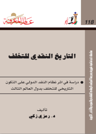 التاريخ النقدي للتخلف