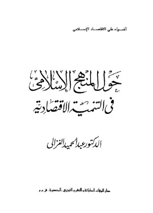 حول المنهج الإسلامى فى التنمية الإقتصادية