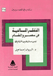 النظم المالية فى مصر والشام زمن سلاطين المماليك