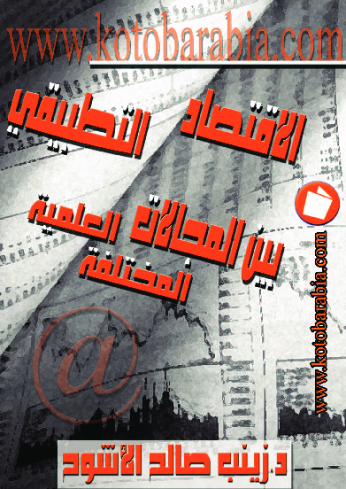 الإقتصاد التطبيقي بين المجالات الطبية المختلفة