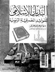 البديل الإسلامى للفوائد المصرفية الربوية