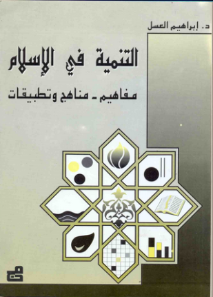 التنمية فى الإسلام مفاهيم مناهج وتطبيقات