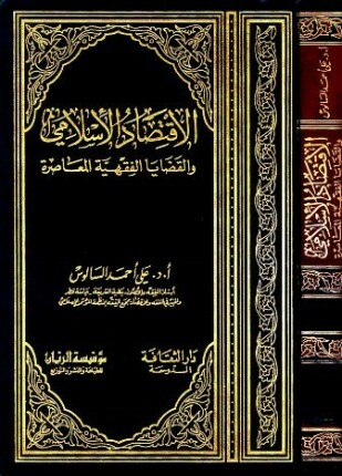 الإقتصاد الإسلامي والقضايا الفقهية المعاصرة